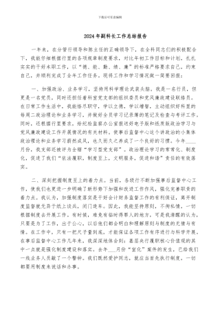 2024年副科长工作总结报告