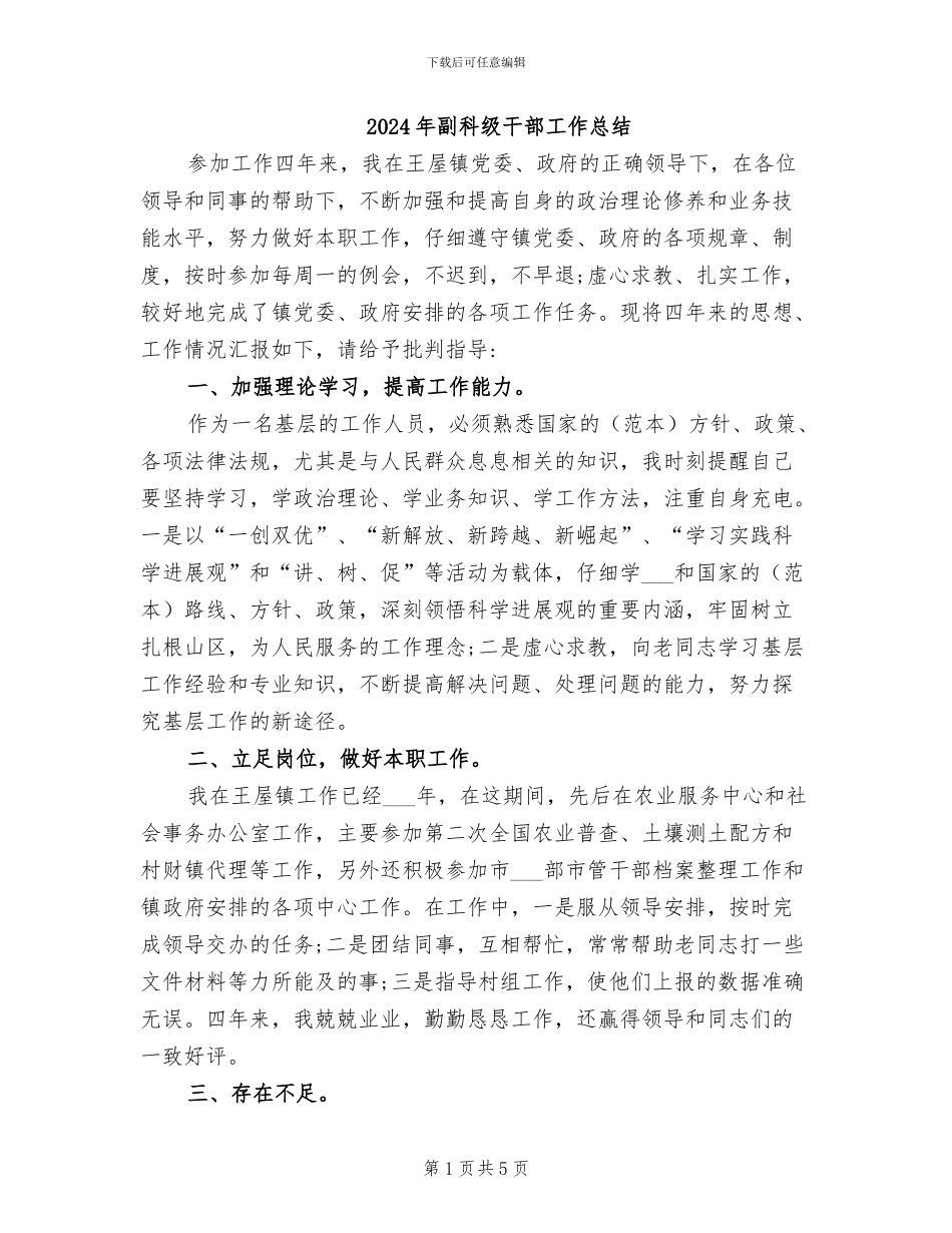 2024年副科级干部工作总结_第1页