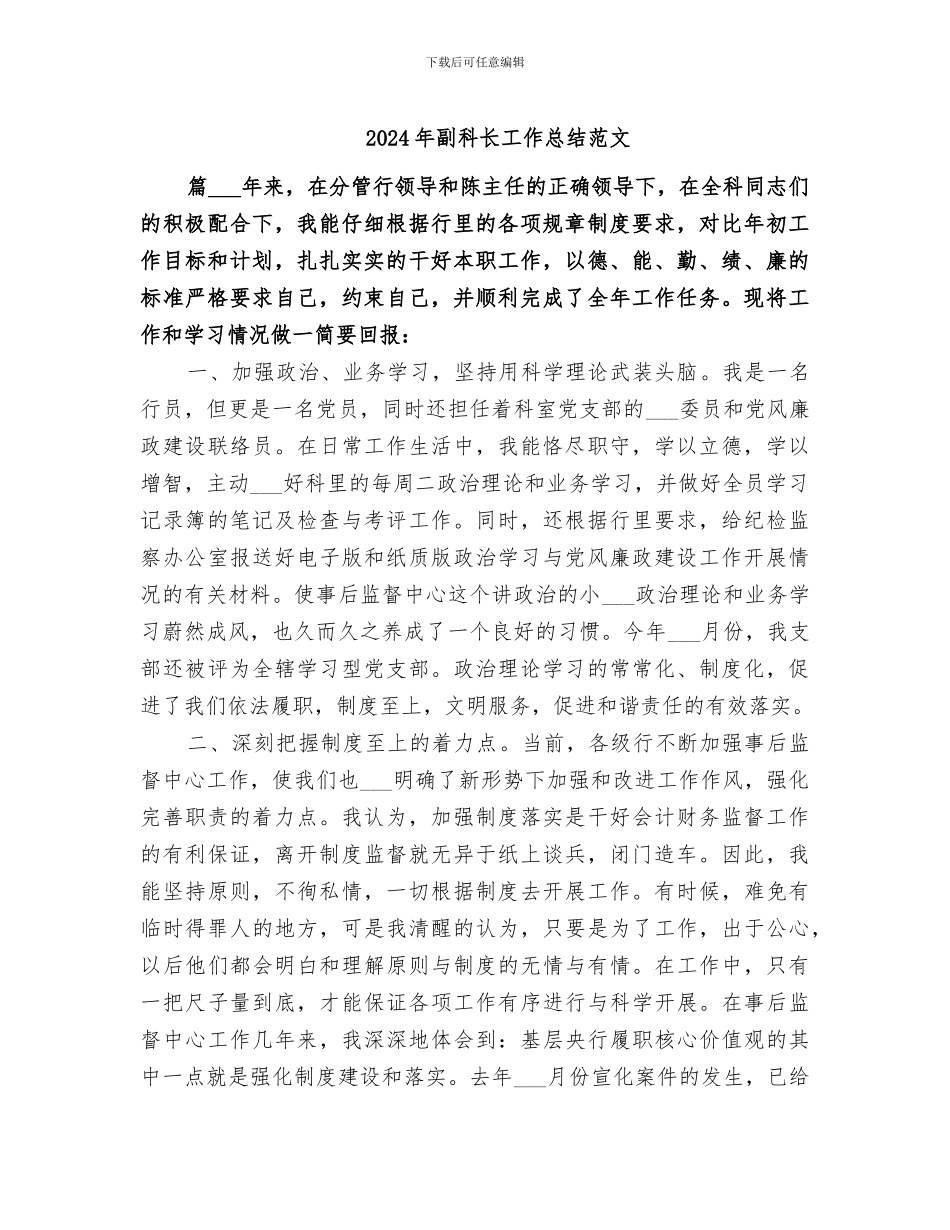 2024年副科长工作总结范文_第1页