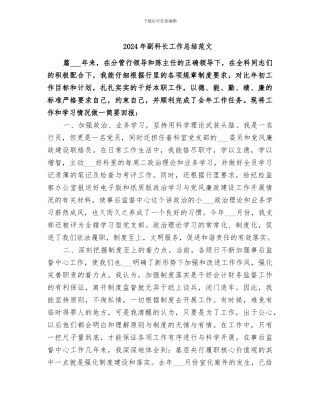 2024年副科长工作总结范文