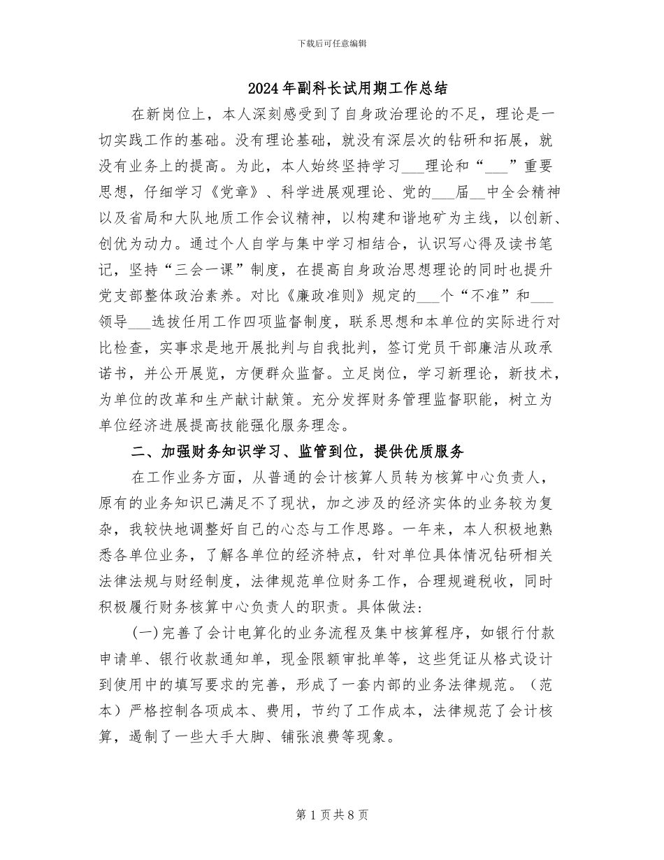 2024年副科长试用期工作总结_第1页