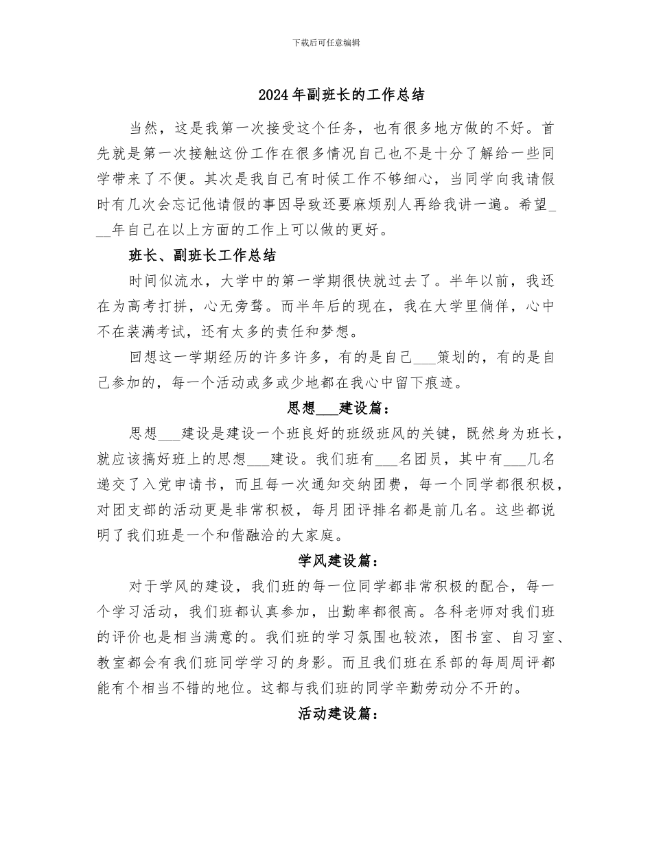 2024年副班长的工作总结_第1页