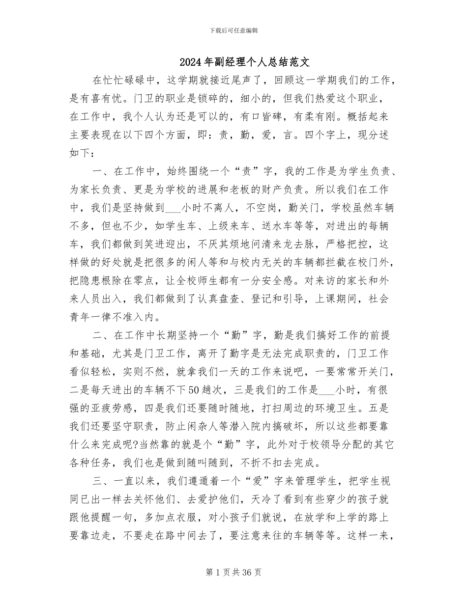 2024年副经理个人总结范文_第1页