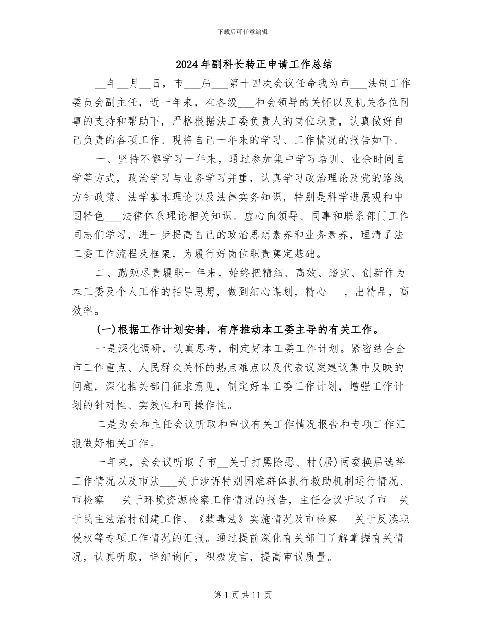 2024年副科长转正申请工作总结_第1页