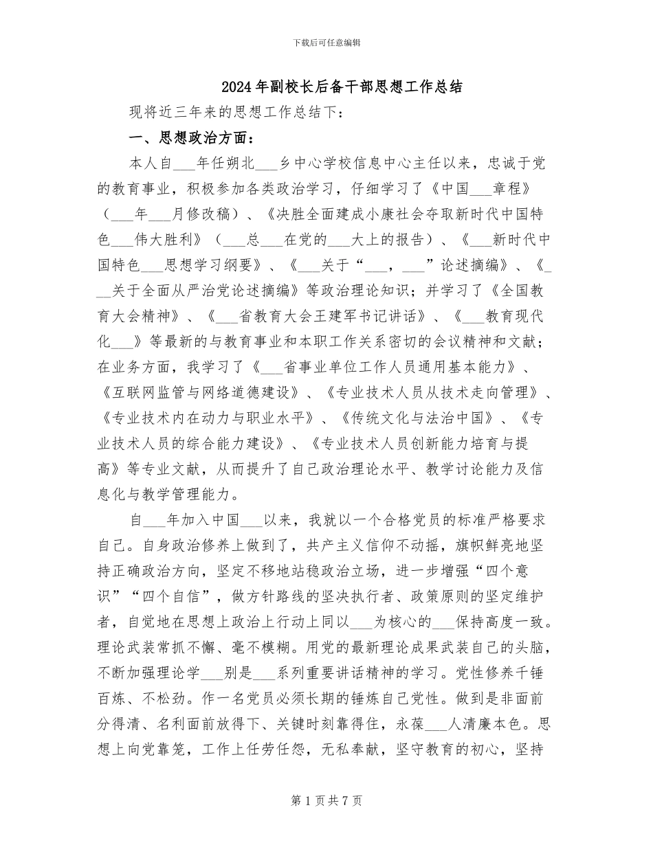 2024年副校长后备干部思想工作总结_第1页