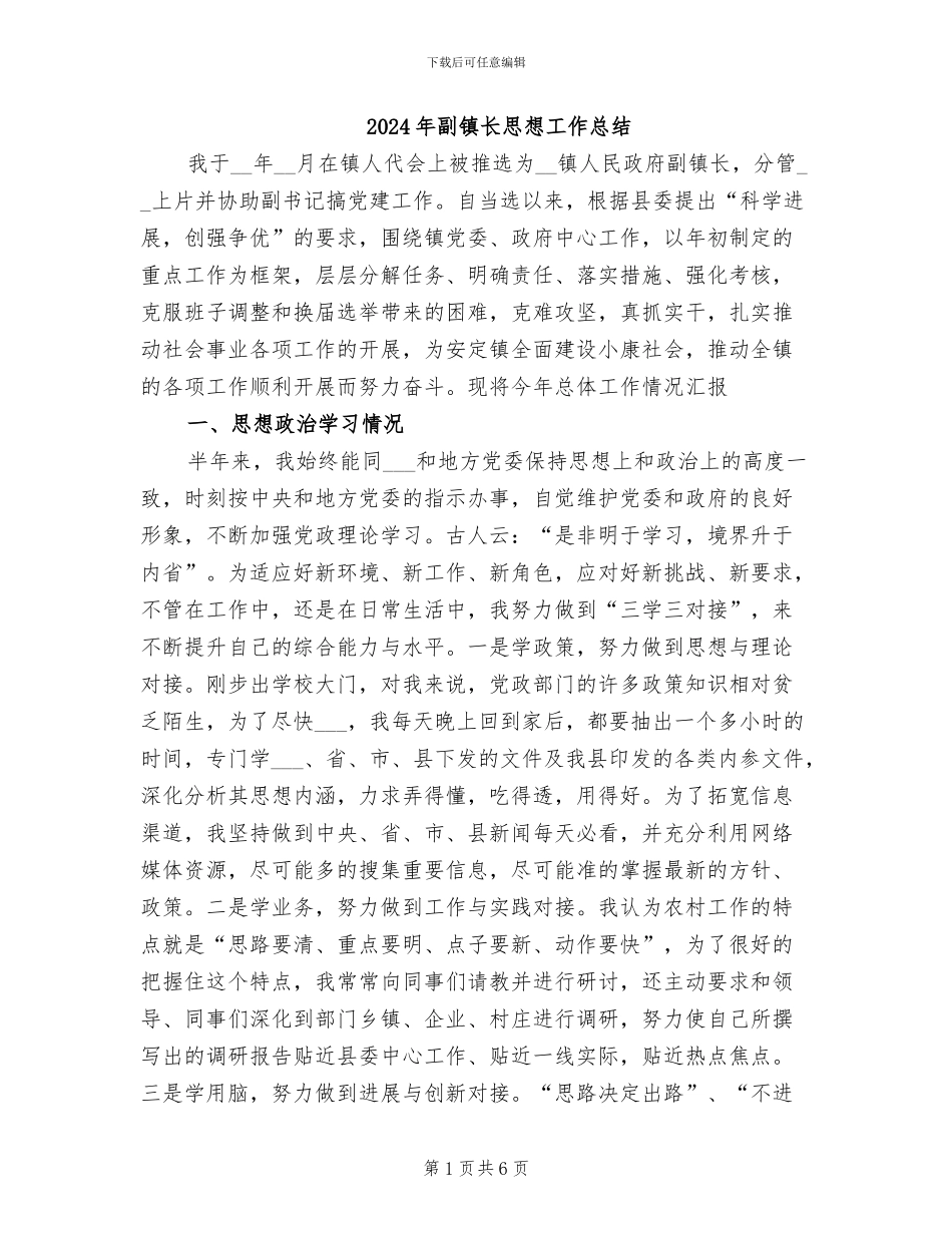 2024年副镇长思想工作总结_第1页
