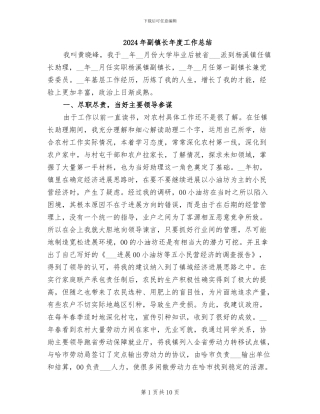 2024年副镇长年度工作总结