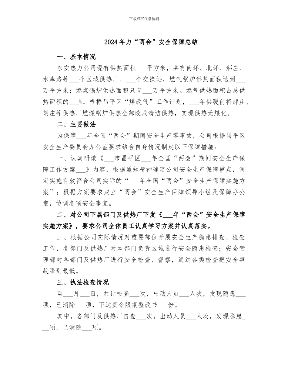 2024年力“两会”安全保障总结_第1页
