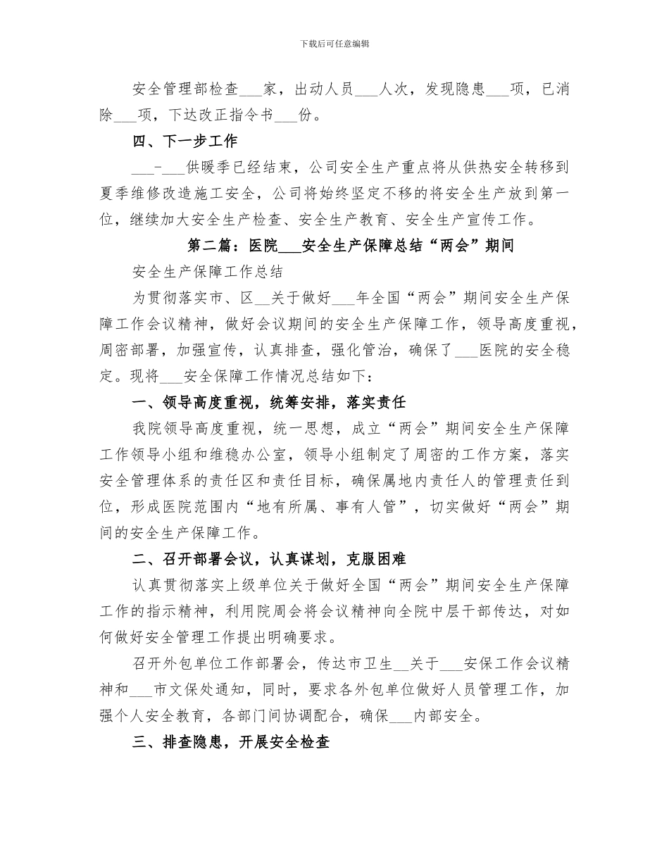 2024年力“两会”安全保障总结_第2页