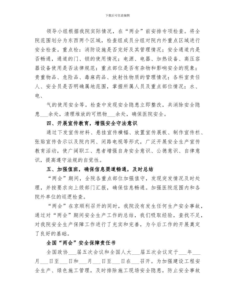 2024年力“两会”安全保障总结_第3页