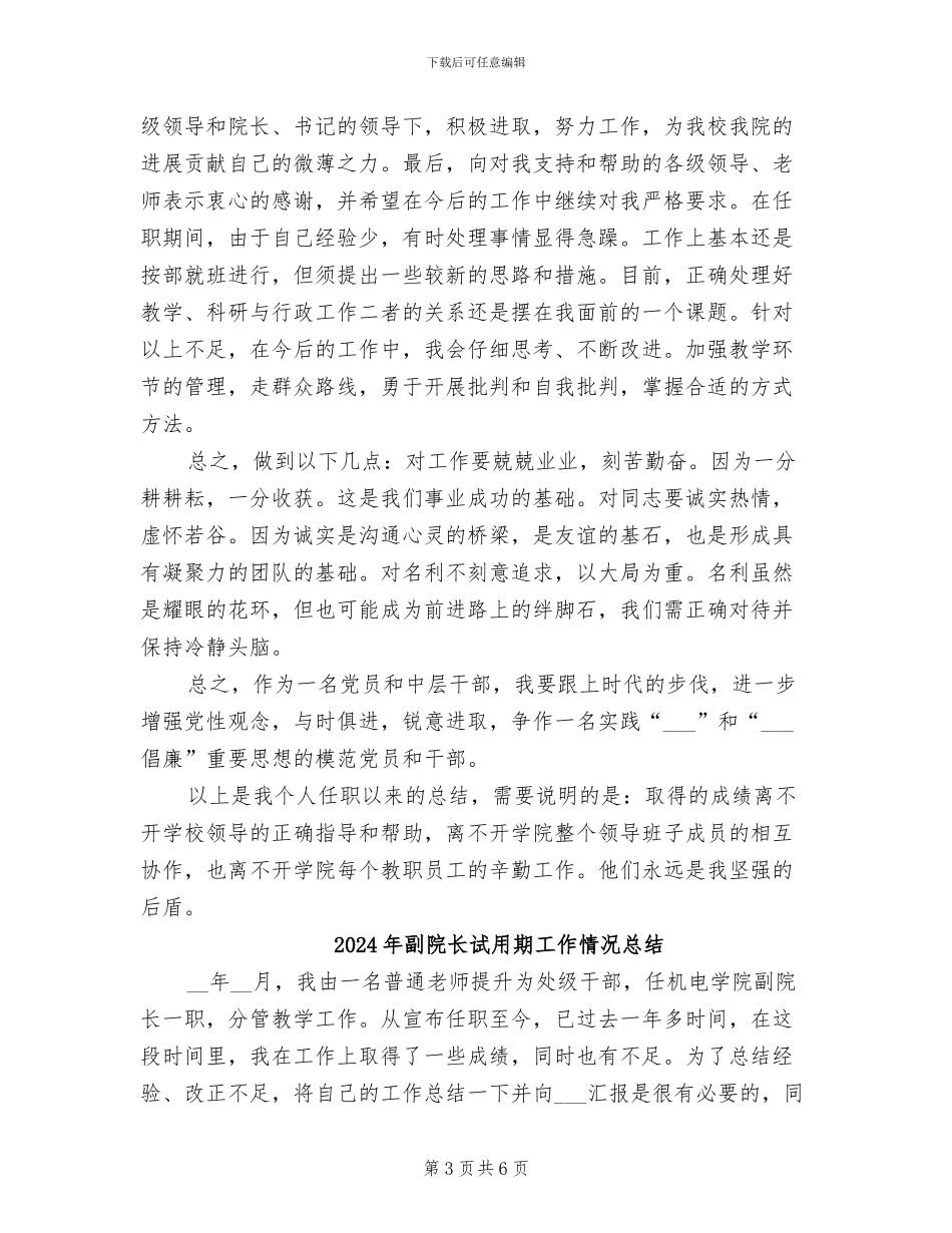 2024年副院长试用期工作总结_第3页
