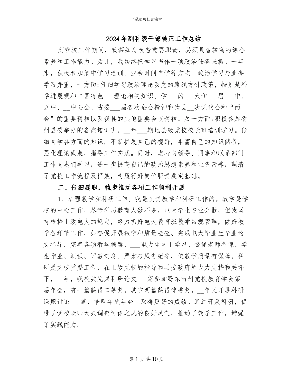 2024年副科级干部转正工作总结_第1页