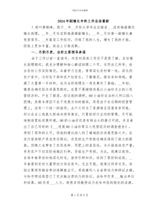 2024年副镇长年终工作总结最新