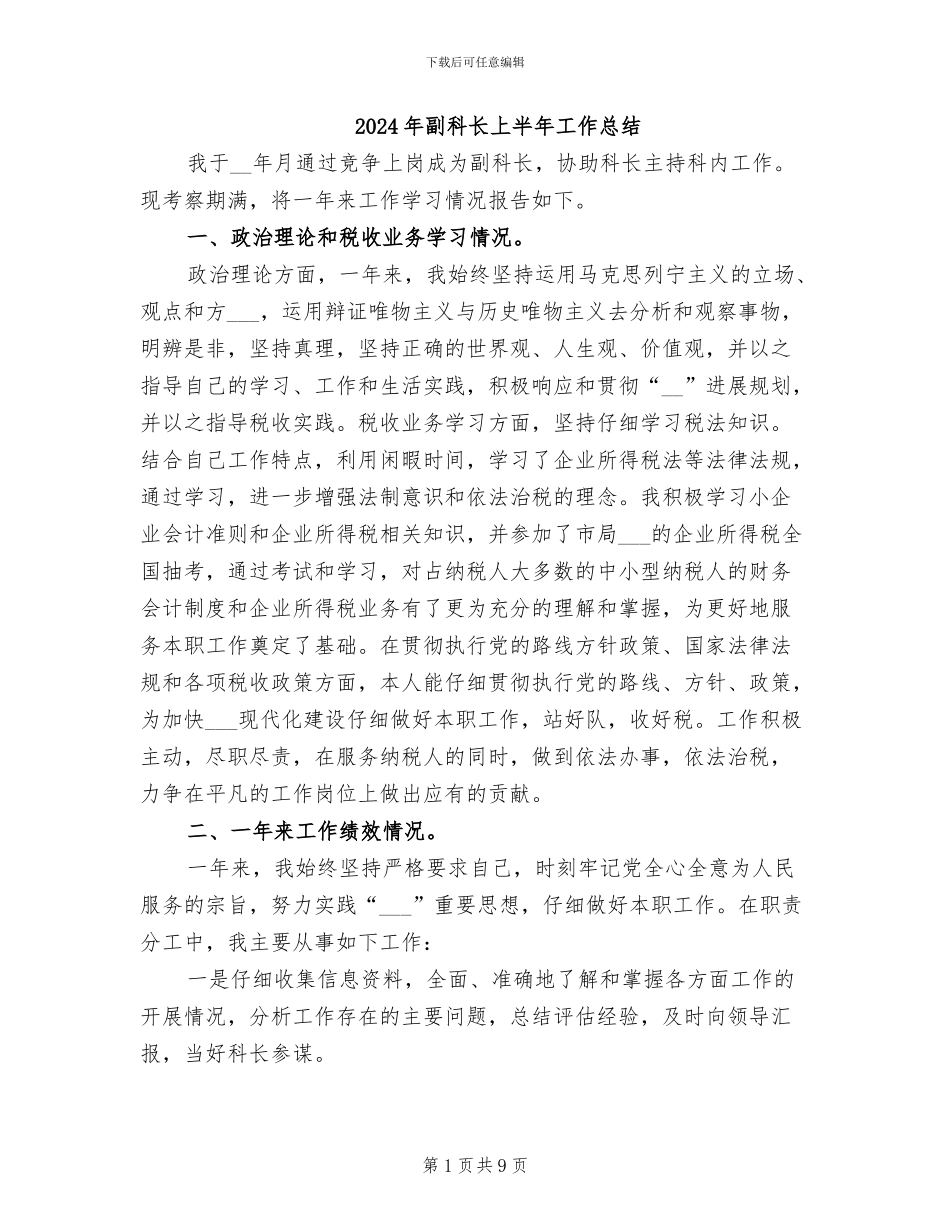 2024年副科长上半年工作总结_第1页