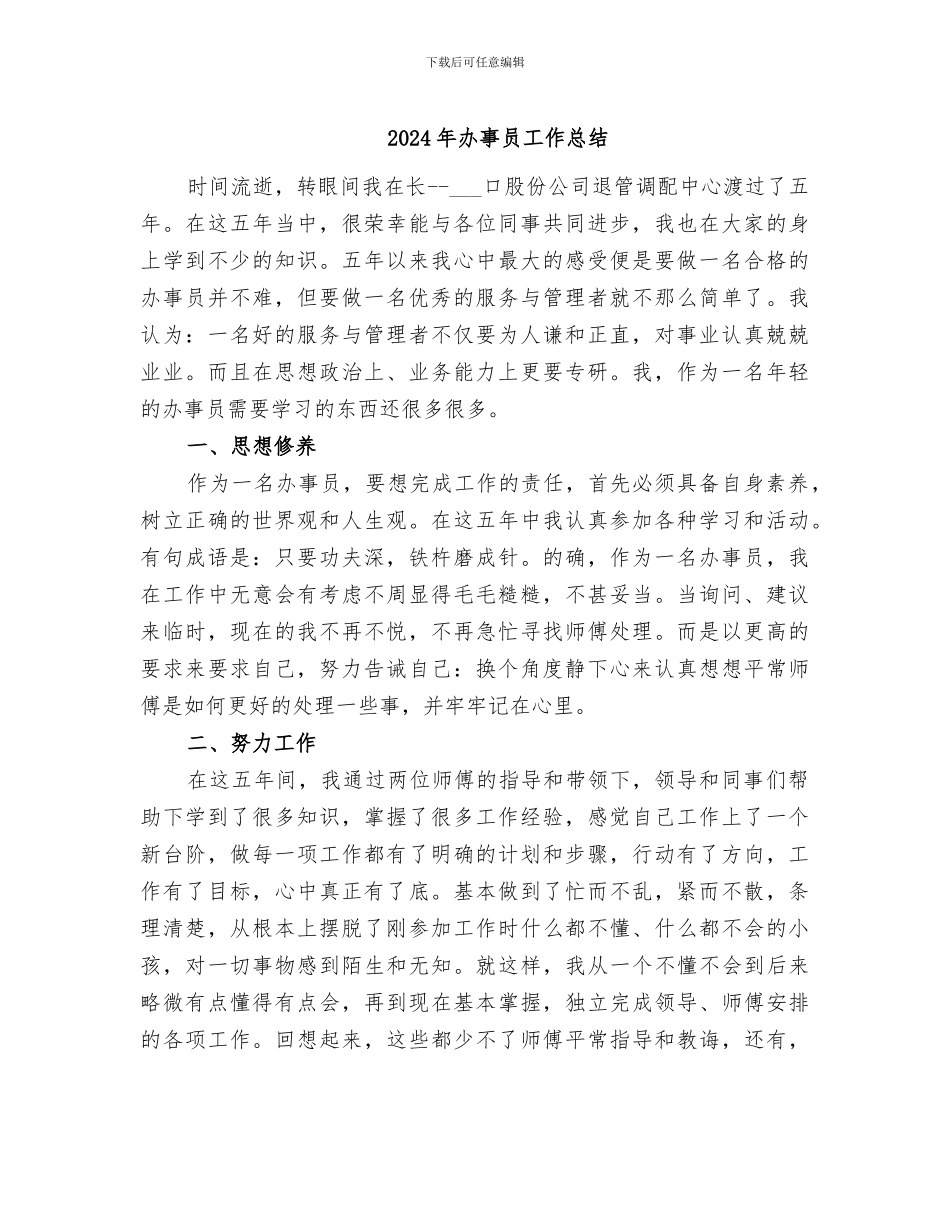 2024年办事员工作总结_第1页