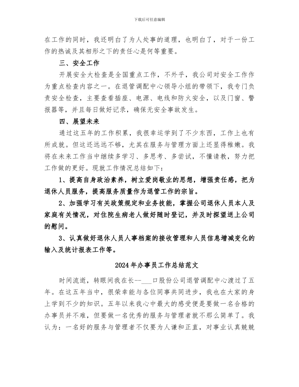2024年办事员工作总结_第2页