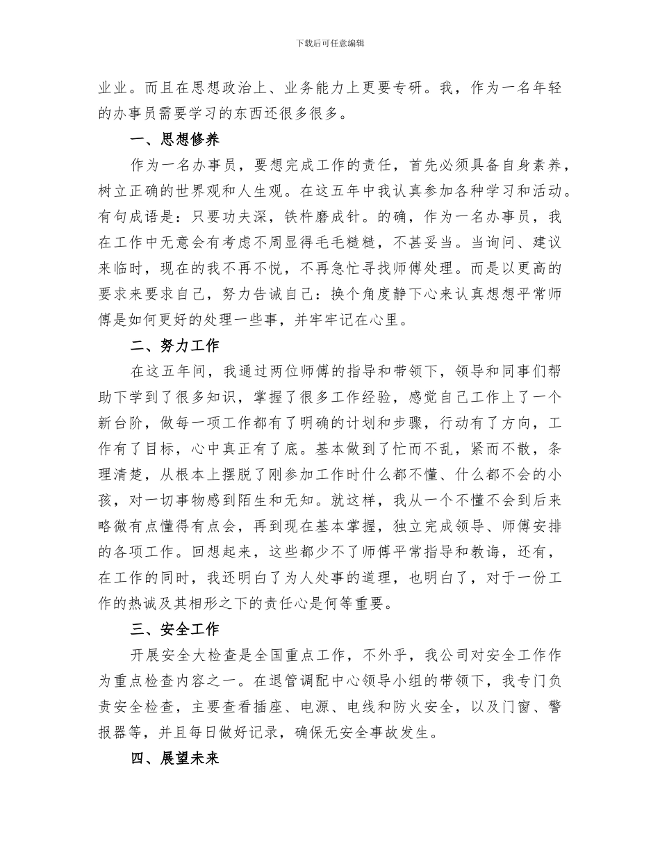 2024年办事员工作总结_第3页