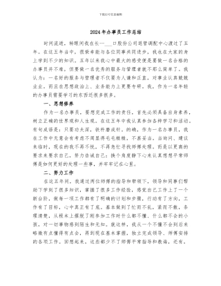 2024年办事员工作总结
