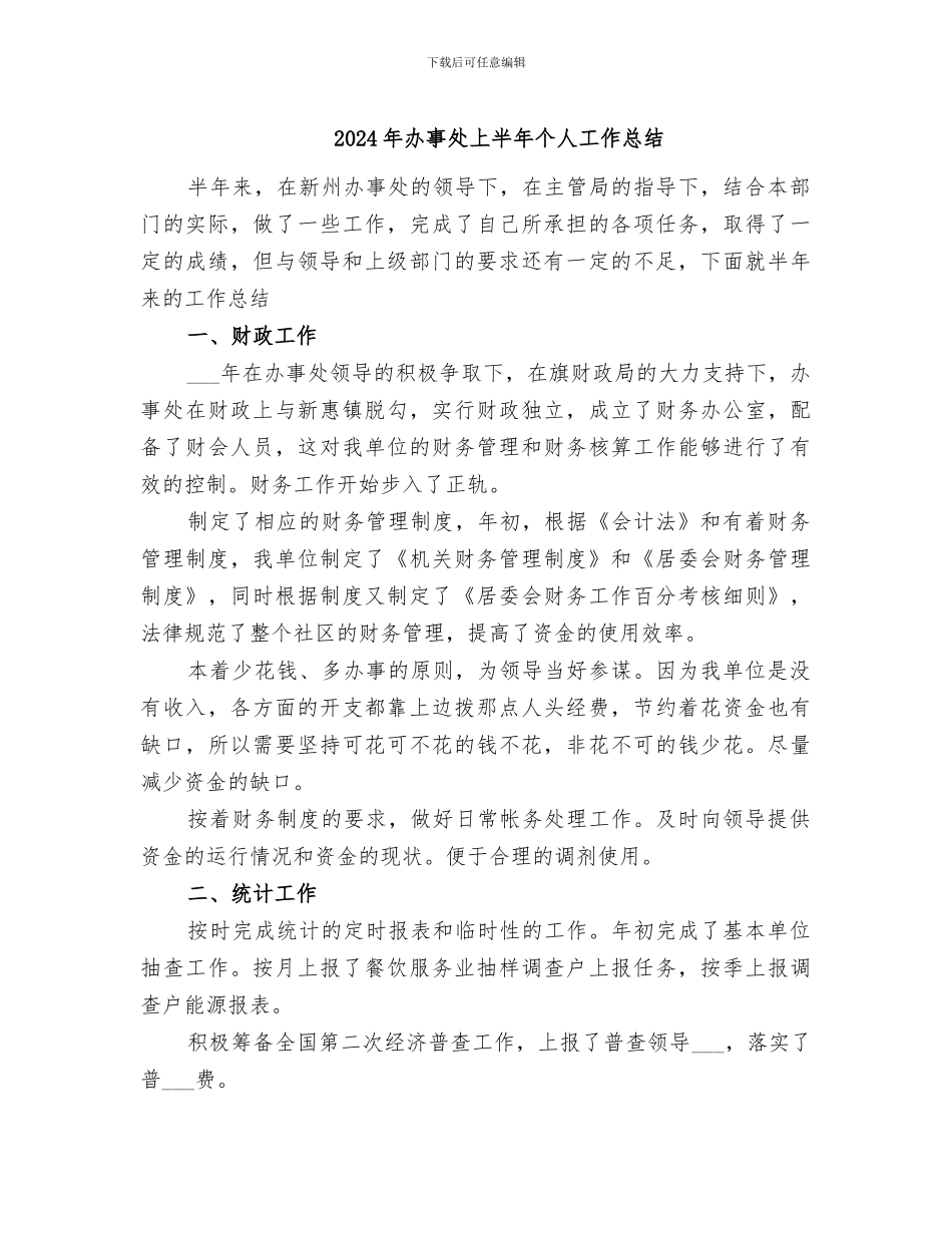 2024年办事处上半年个人工作总结_第1页