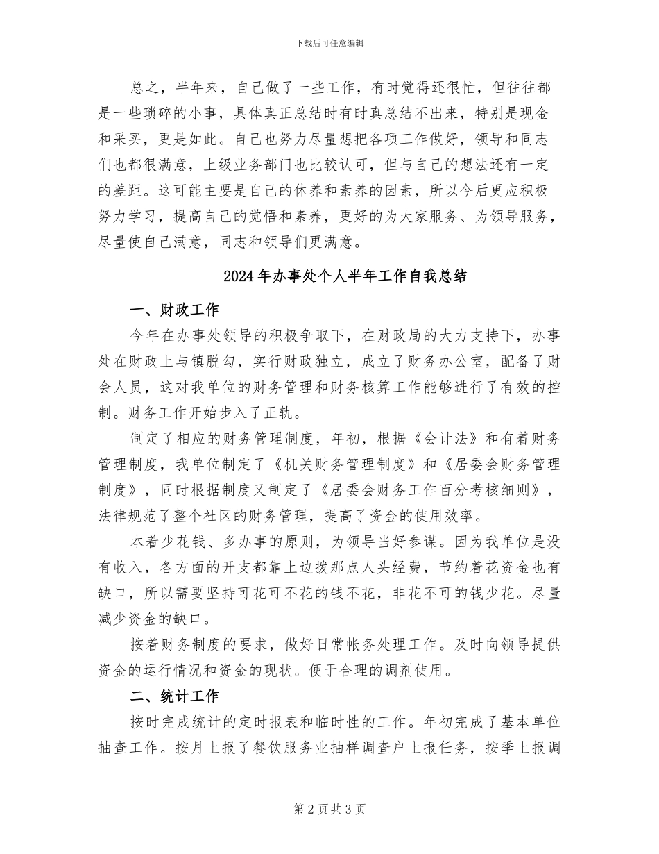 2024年办事处个人半年工作总结_第2页
