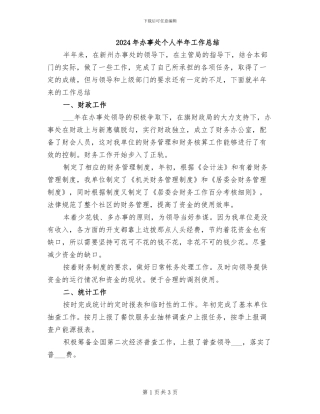 2024年办事处个人半年工作总结