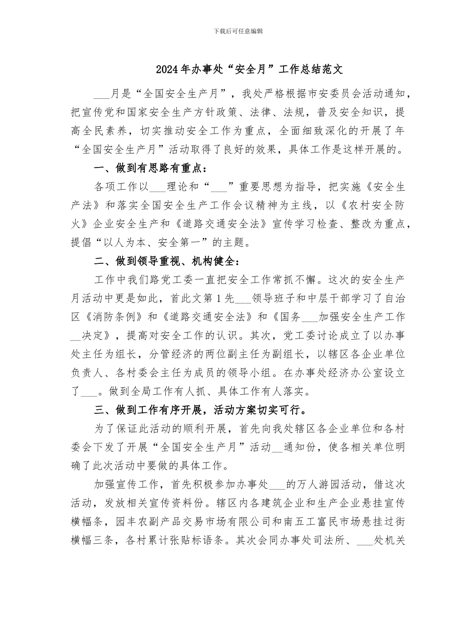 2024年办事处“安全月”工作总结范文_第1页
