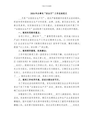 2024年办事处“安全月”工作总结范文