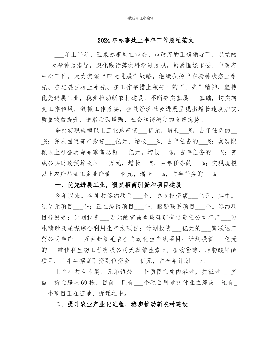 2024年办事处上半年工作总结范文_第1页