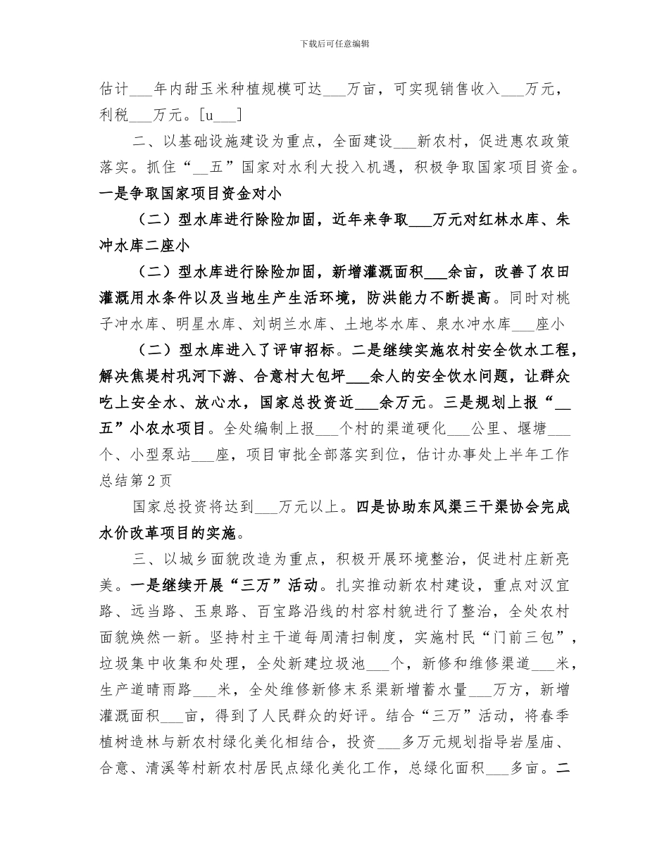 2024年办事处上半年工作总结范文_第3页