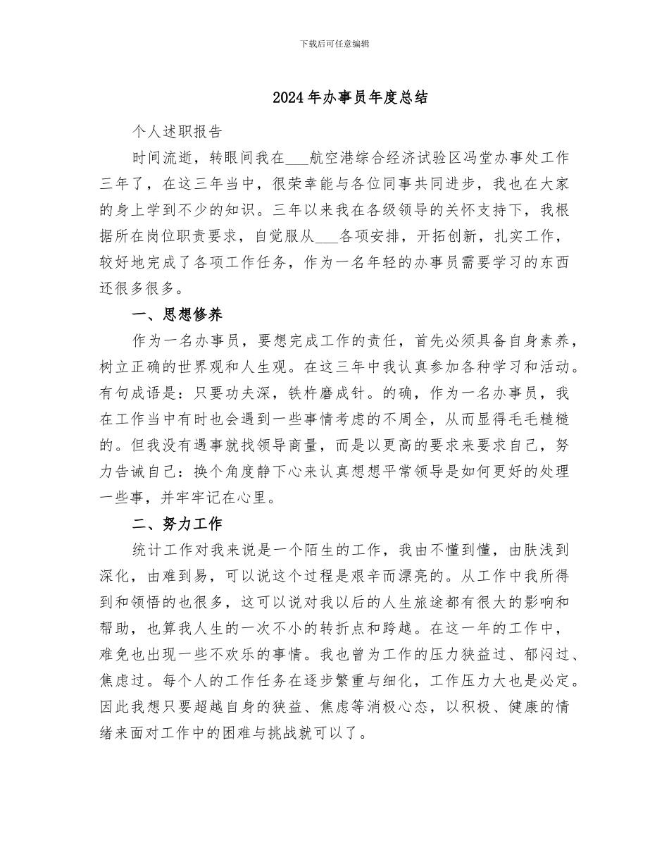 2024年办事员年度总结_第1页