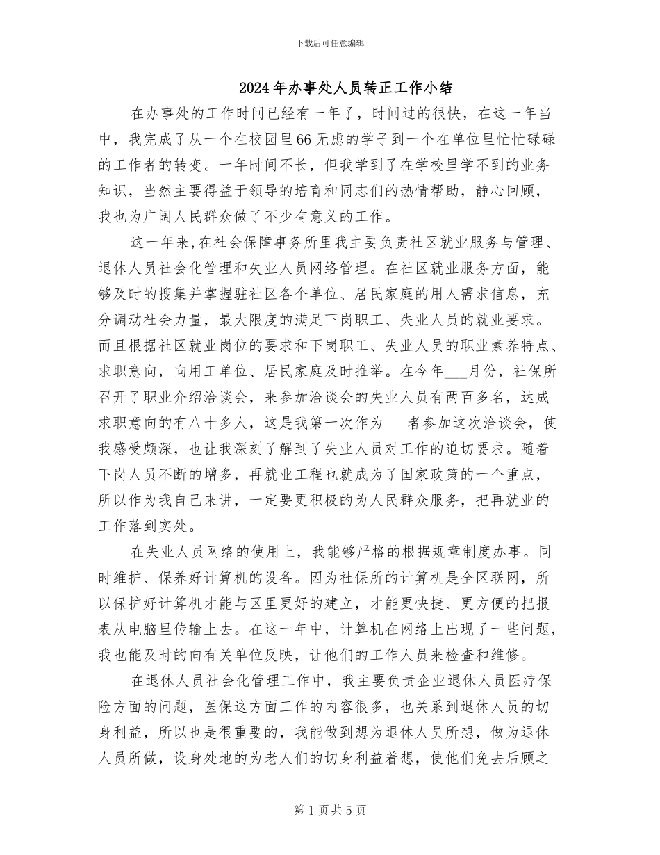 2024年办事处人员转正工作小结_第1页