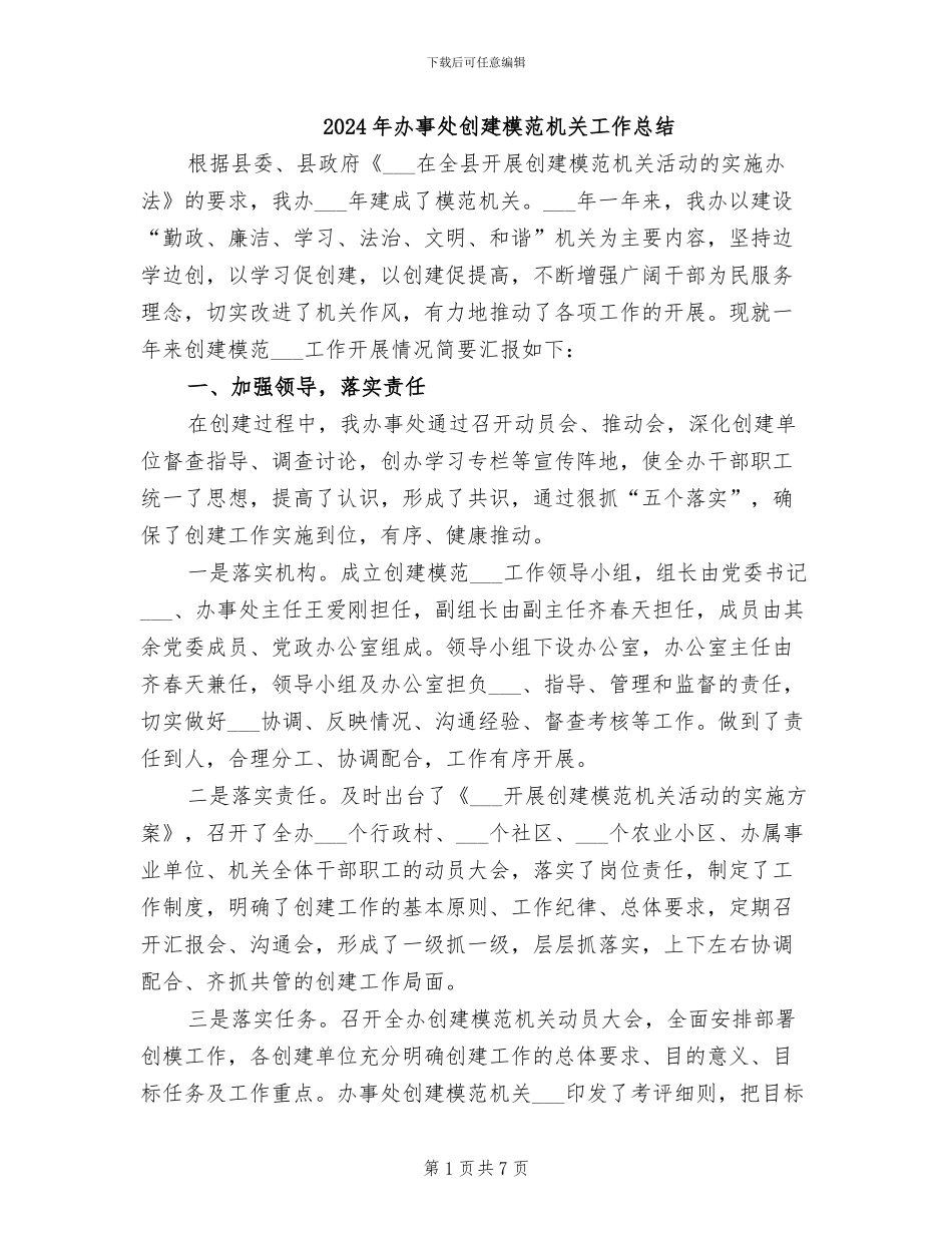 2024年办事处创建模范机关工作总结_第1页