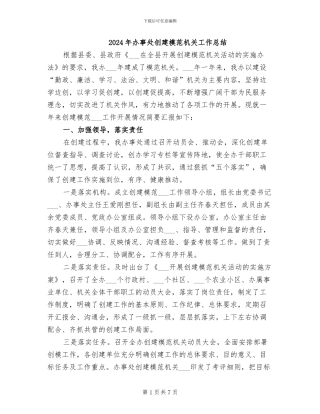 2024年办事处创建模范机关工作总结