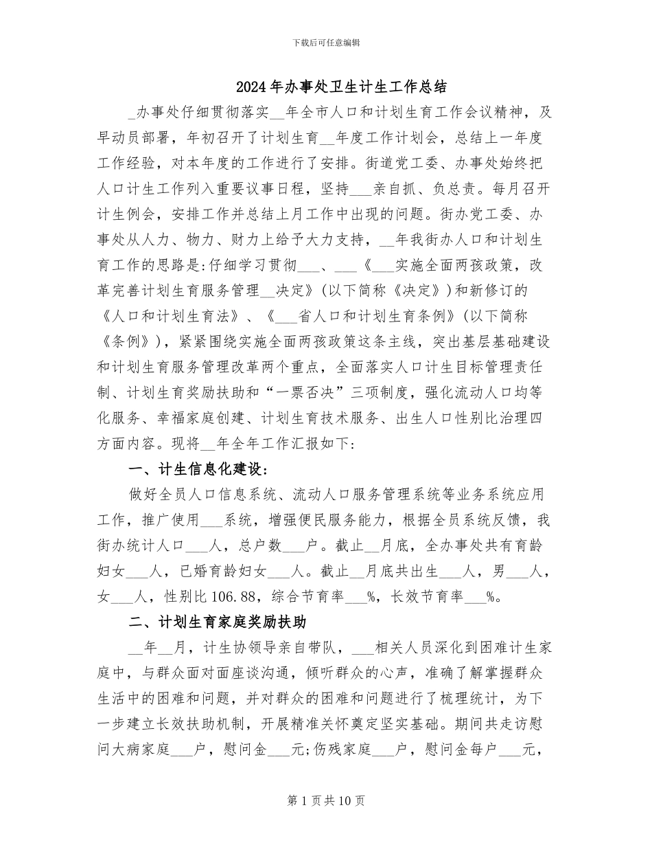 2024年办事处卫生计生工作总结_第1页