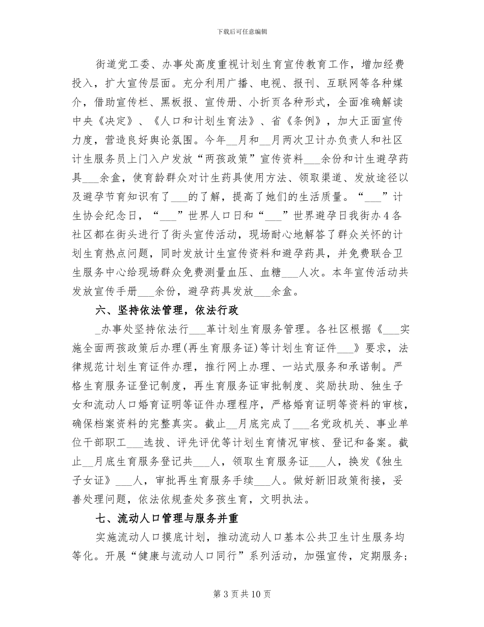 2024年办事处卫生计生工作总结_第3页
