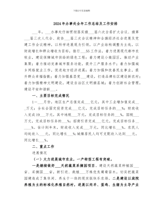 2024年办事处全年工作总结及工作安排