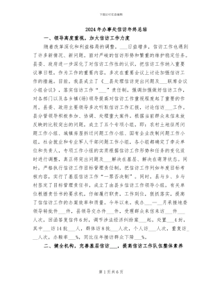 2024年办事处信访年终总结