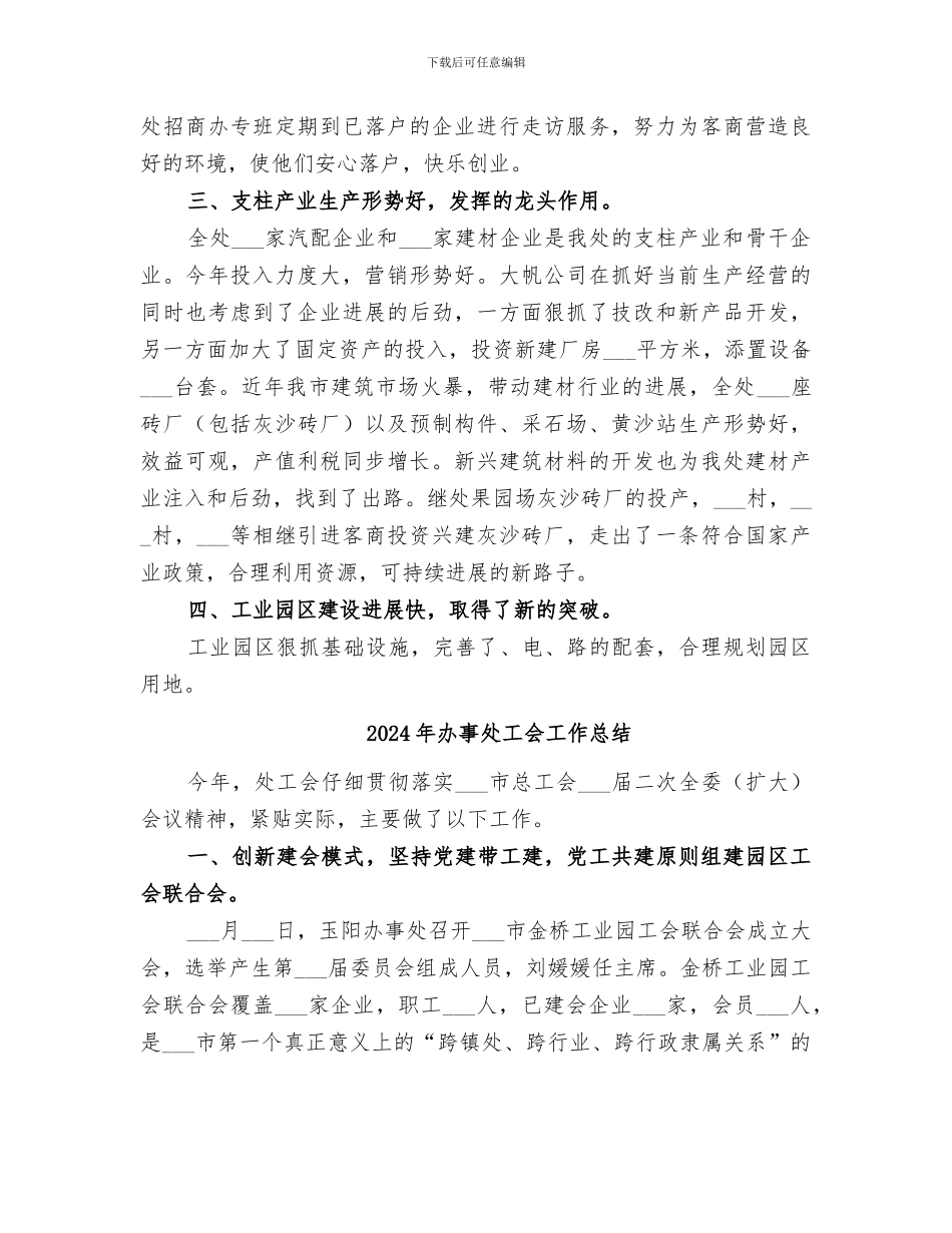 2024年办事处工业三产业战线工作总结_第3页