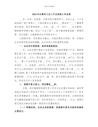 2024年办事处工业三产业战线工作总结