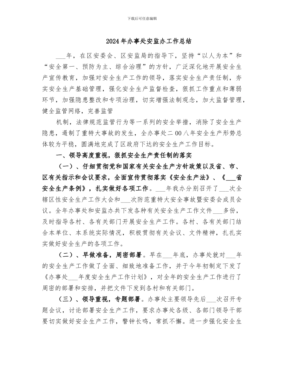 2024年办事处安监办工作总结_第1页