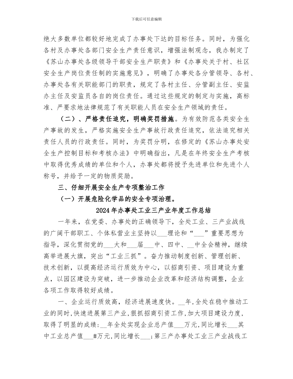 2024年办事处安监办工作总结_第3页