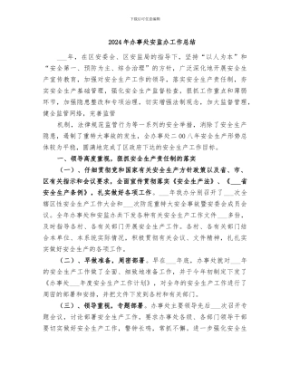 2024年办事处安监办工作总结