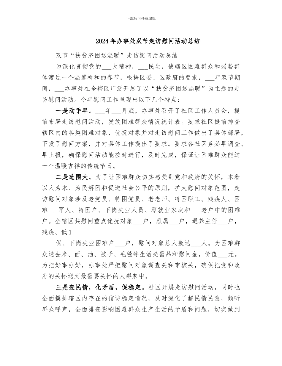 2024年办事处双节走访慰问活动总结_第1页