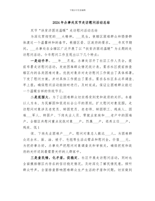 2024年办事处双节走访慰问活动总结