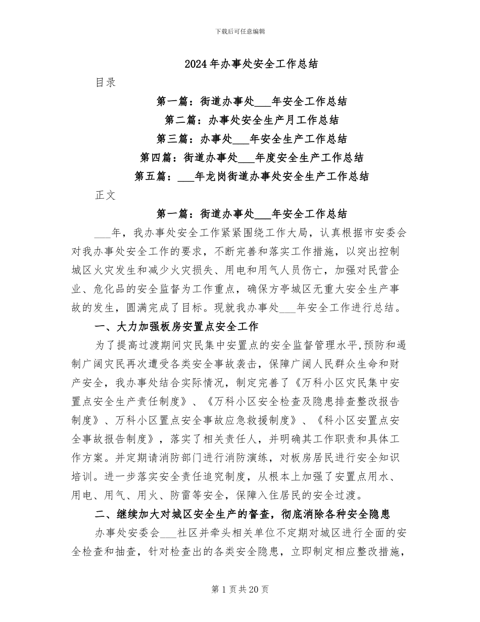 2024年办事处安全工作总结_第1页