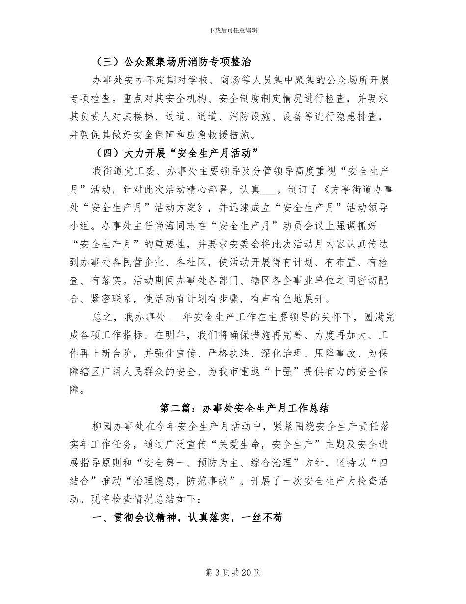 2024年办事处安全工作总结_第3页