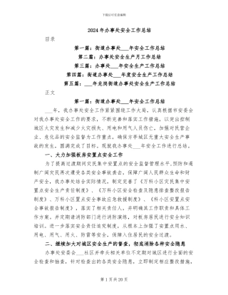 2024年办事处安全工作总结