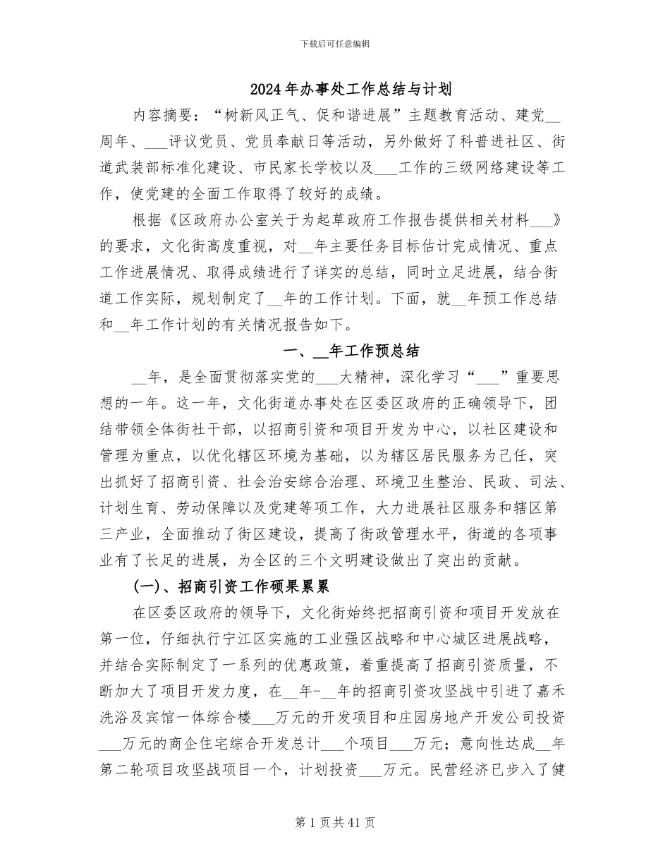 2024年办事处工作总结与计划_第1页