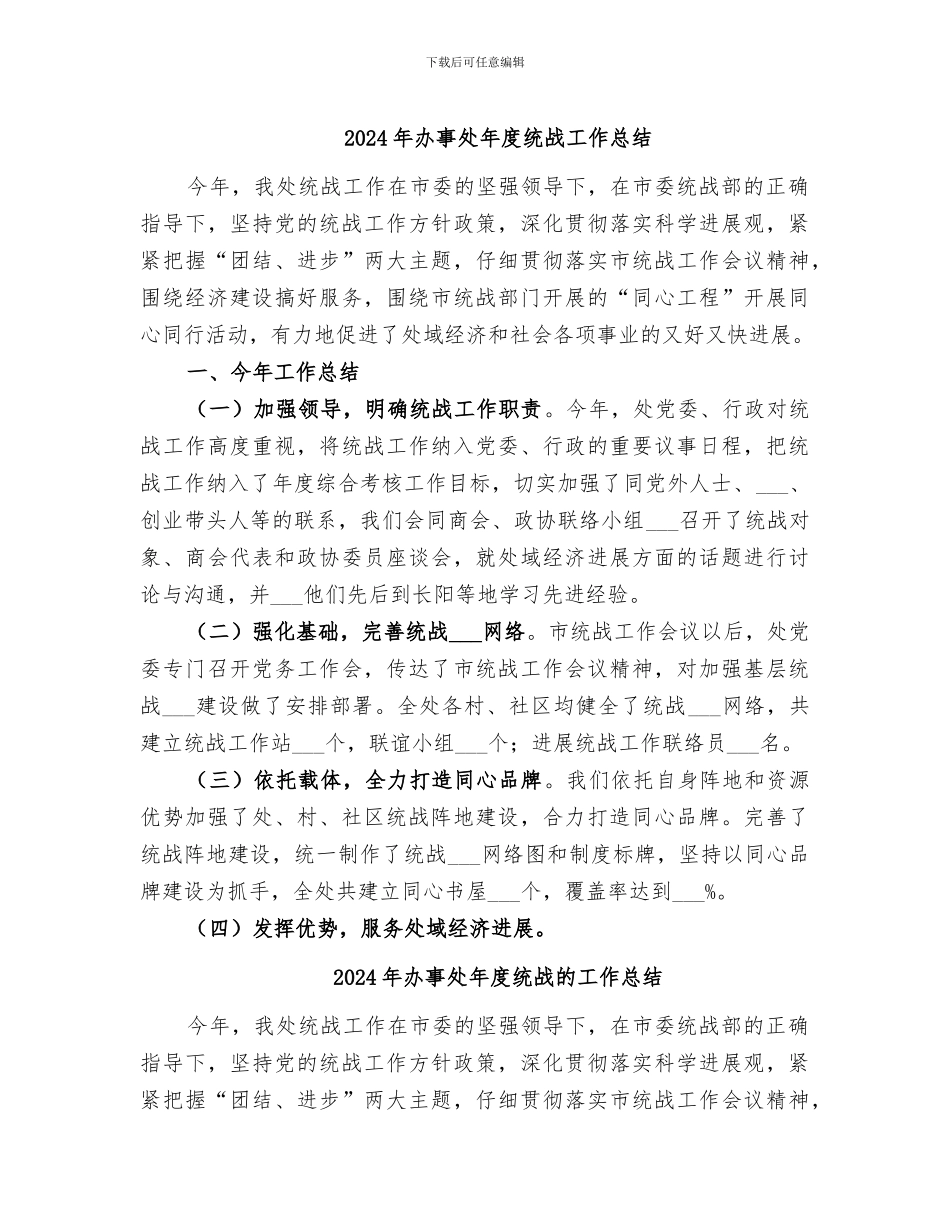 2024年办事处年度统战工作总结_第1页