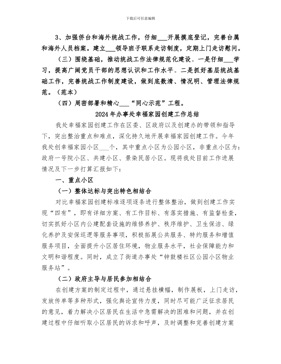 2024年办事处年度统战的工作总结_第3页